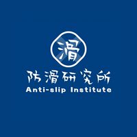 防滑研究所-室內室外地板防滑