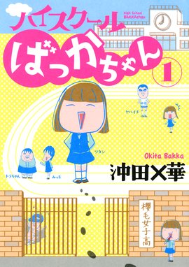 こりずに毎日やらかしてます 発達障害漫画家の日常 分冊版 こりずに毎日やらかしてます 発達障害漫画家の日常 分冊版 第1話 沖田 華 Line マンガ