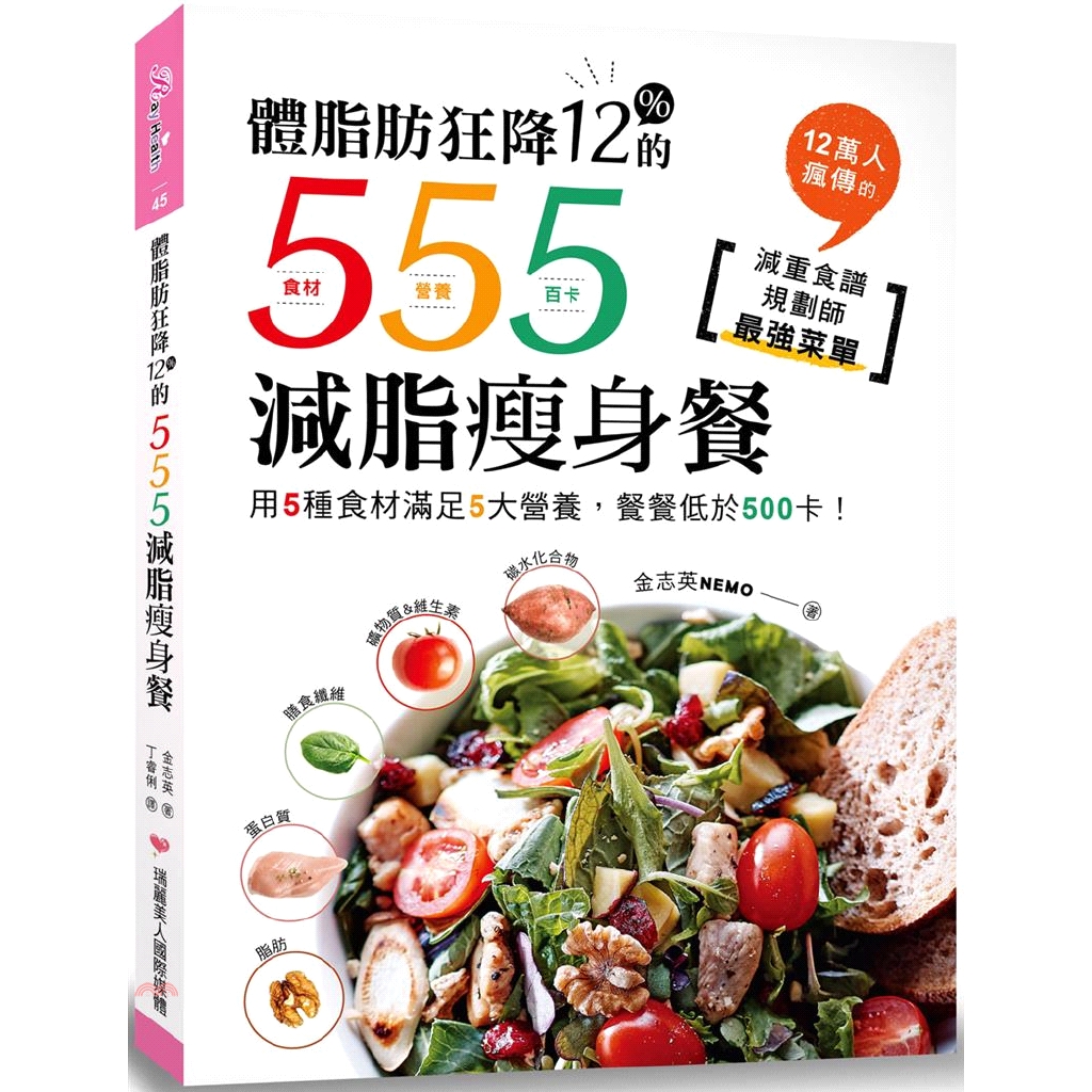 書名：體脂肪狂降12%的555減脂瘦身餐：用5種食材滿足5大營養，餐餐低於500卡！12萬人瘋傳的減重食譜規劃師最強菜單系列：Ray Health定價：399元ISBN13：9789869648646