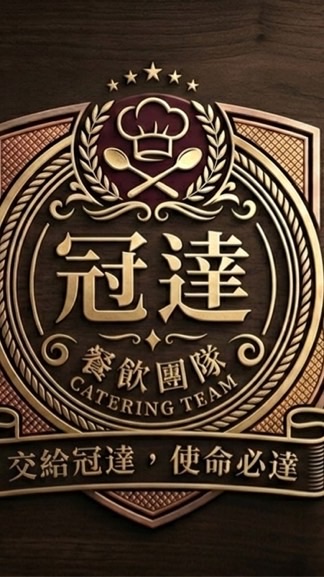 冠達餐飲團隊