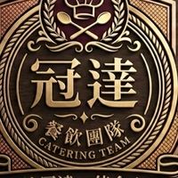 冠達餐飲團隊