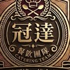 冠達餐飲團隊