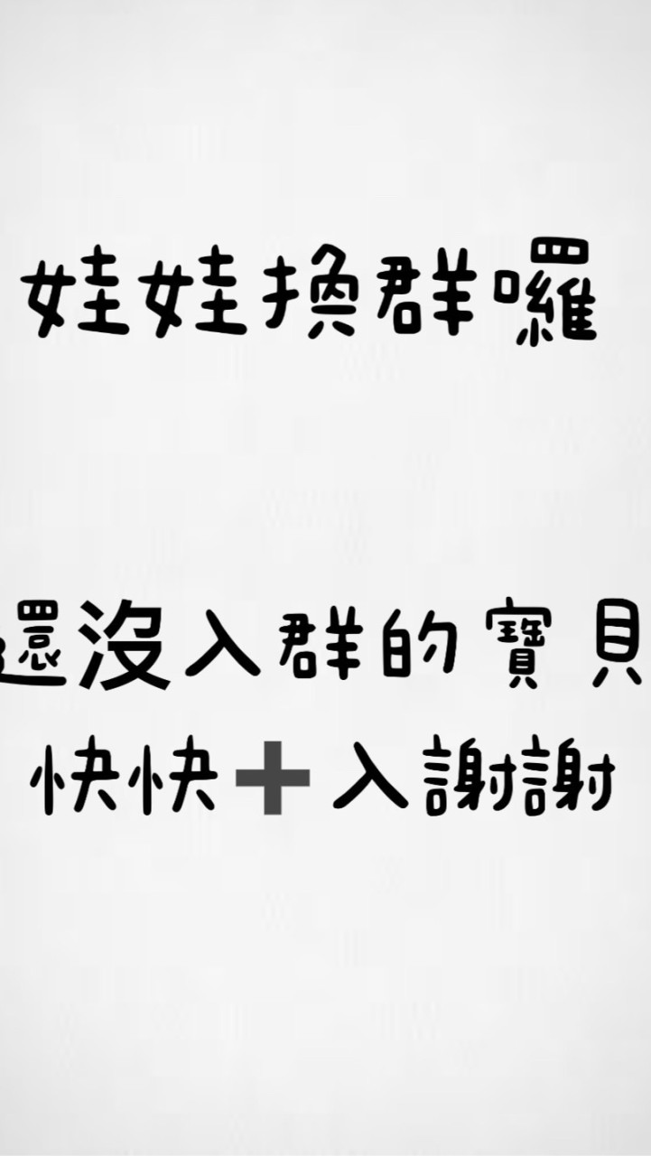 娃娃換群組囉！！