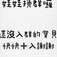 娃娃換群組囉！！