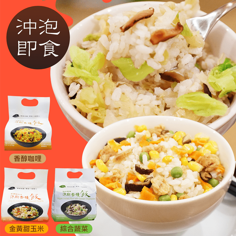 淨斯素食沖泡即食香積飯，將煮熟的白飯乾燥後，透過優質的包裝技術，保留米飯的自然香甜，附真材實料蔬菜包，美味不單調，每一粒米都是故鄉的好味道，讓您無論在國外、旅遊、登山，都能即食方便吃到香甜米飯，即使用