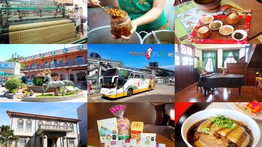 【新竹縣竹東北埔一日遊】台灣好行獅山線怎麼搭,時刻表.套票票價介紹.竹東火車站/竹東林業展示館/竹東中央市場/篁城竹簾工廠/北埔第一棧/姜阿新洋樓/隆源餅行