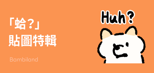 蛤？｜貼圖超值方案