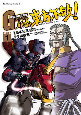 超級 機動武闘伝ｇガンダム 新宿 東方不敗 超級 機動武闘伝ｇガンダム 新宿 東方不敗 1 島本和彦 Line マンガ