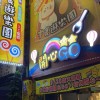 開心Go-零食遊樂園