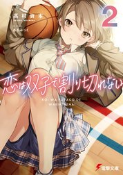恋は双子で割り切れない