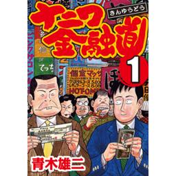 ナニワ金融道 無料マンガ Line マンガ