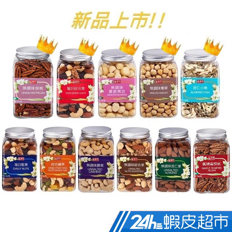 {無調味杏仁果280g(最短效期:2021/01/13)綜合纖果270g(最短效期:2020/12/20)無調味榛果230g(最短效期:2020/12/09)}★盛香珍全新研發無調味堅果系列~~無調味夏威夷果!!! ★因應現代人養身健康觀念,此無調味堅果系列完全不使用任何添加劑,讓消費者能輕鬆享用食材最原始的味道與堅果本身的清甜!! ★無調味堅果除了當成健康補給的零嘴外~也可添加在糕餅/蛋糕裡!! 非常方便!! 另外添加在優格/麥片/水果裡也是一絕喔! ★隨手罐方便攜帶與保存! 規格(單位):罐 產地:台灣 保存期限(月):12 有效日期說明：以消費者收受日起算，至少距有效日期前30日以上，短效商品會於商品名稱／商品描述中說明並標示效期 成分:圖示 營養標示:圖示 注意事項: 商品內容物以實物為主，圖片僅供參考。 製造廠商或國內負責廠商地址：台中市梧棲區自立一街178號 製造廠商或國內負責廠商電話: 04-3600-2626 製造廠商或國內負責廠商名稱：成偉食品股份有限公司 食品業者登錄字號 B-112999372-00002-3 投保產品責任險字號 1300-03AKP0000017 堅果、果乾產地 : 杏仁果-美國 腰果-越南 榛果-土耳其 核桃-美國 夏威夷豆-澳洲 南瓜籽仁-中國 蔓越莓-加拿大 葡萄乾-美國 藍莓-加拿大 芒果丁、鳳梨丁-泰國  退換貨須知： ●依據消費者保護法之規定，食品類商品屬於易於腐敗、保存期限較短之商品，蝦皮鑑賞期規範效期在兩個月內之商品，於收受商品後將無法享有猶豫期之權益且不得辦理退貨。 ●網頁商品會因為使用不同的品牌螢幕以及解析度不同，造成圖片顏色呈現略有不同，請以實品顏色為準 親愛的買家，由於超商有相關超材重量限制 (材積：需 ≦ 45cm*30cm*30cm，最長邊 ≦ 45cm，其他兩邊則需均 ≦ 30cm；重量不得超過10公斤)，故選擇超商取件，建議您下單1件商品為主，若下單商品超過2件(含)，建議選擇  蝦皮宅配  物流方式，以避免因超材超重無法配送而取消訂單。