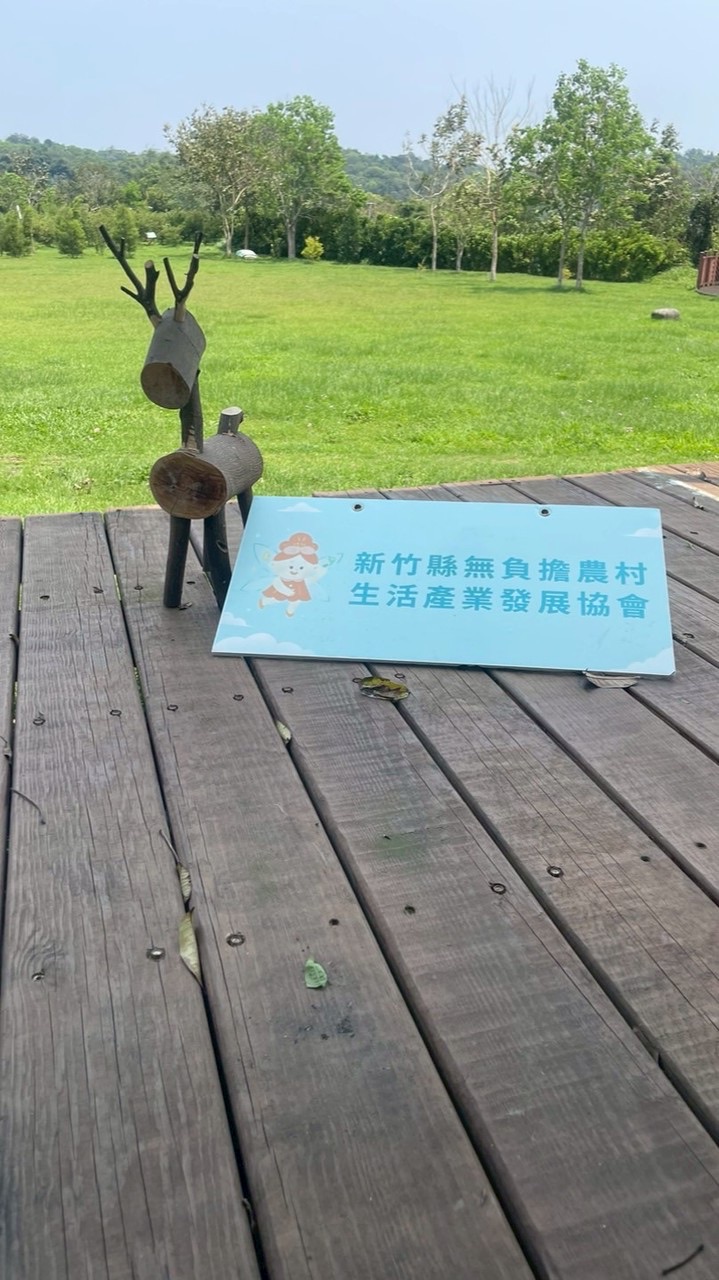 新竹縣無負擔農村生活產業發展協會