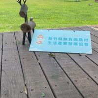 新竹縣無負擔農村生活產業發展協會