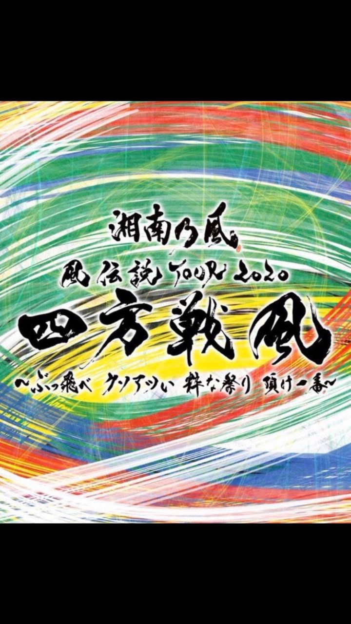 湘南乃風のオープンチャット