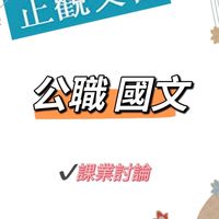 動腦 🈴國文㊗️公職