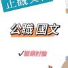 動腦 🈴國文㊗️公職