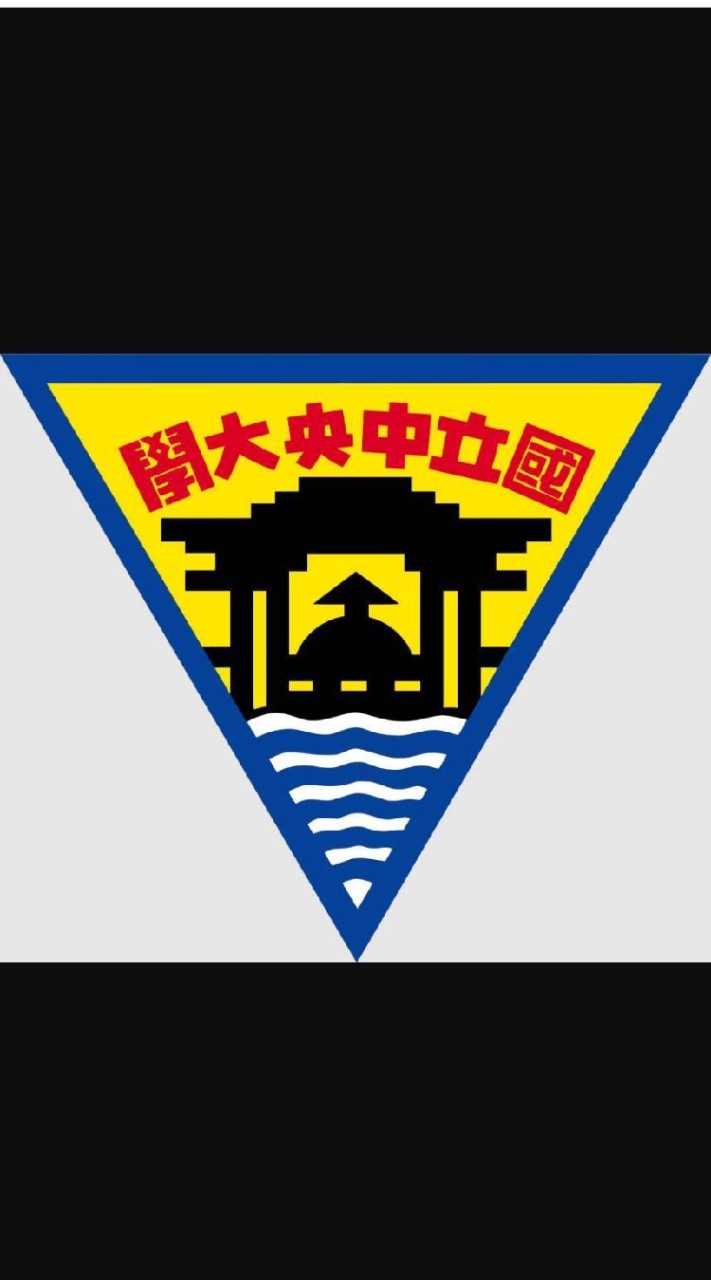 中央大學校友師生群-無政治版