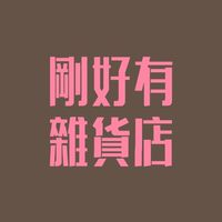 ‪團購批發｜好康生活分享｜高雄左營三民鳳山可自取
