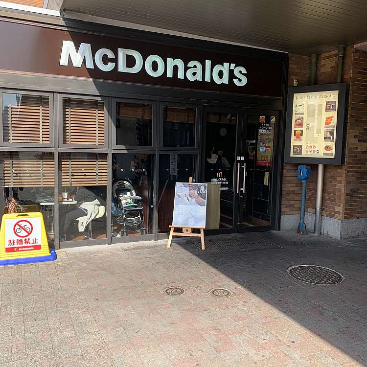 マクドナルド Jr神戸駅店 マクドナルド ジェイアールコウベエキテン 相生町 神戸駅 ハンバーガー By Line Conomi