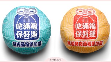 麥當勞推期間限定雙色「御守包裝」！吃滿福「保」好運，還有免費薯餅優惠