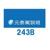 元泰駕訓243B
