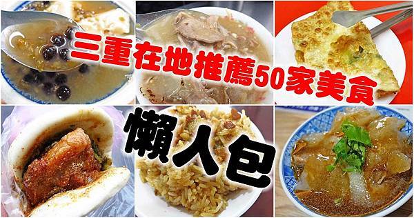 三重在地人推薦必吃的50家美食小吃-懶人包 三重在地人推薦必吃的50家美食小吃-懶人包
