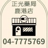 正光鹿港店