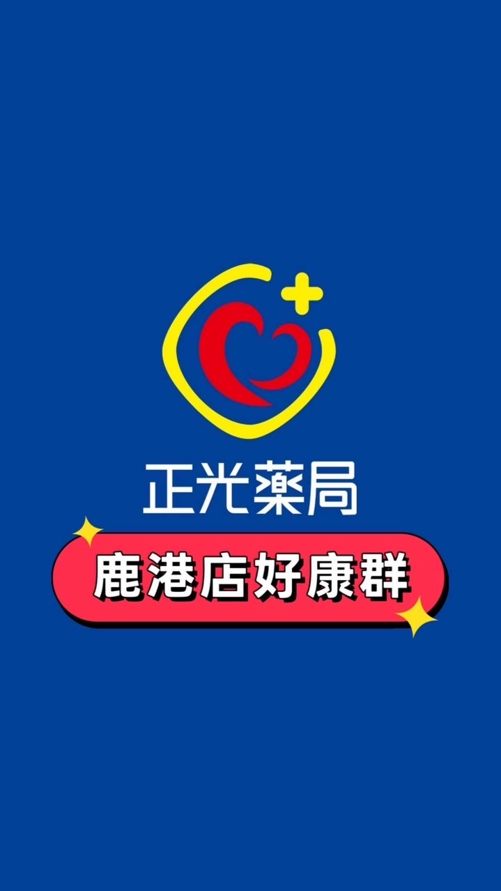 正光藥局鹿港好康群