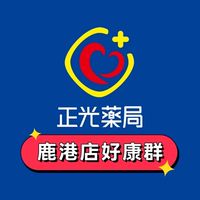 正光藥局鹿港好康群