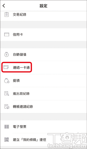 2.接著會看到「連結一卡通」的選項，請毫不猶豫的按下去。
