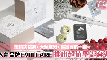 集精美包裝+天然成分+超高質於一身~人氣品牌EVOLCARE~推出超值聖誕套裝！