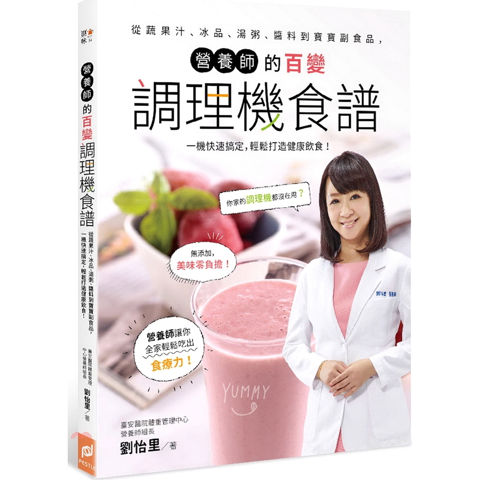 [79折]營養師的百變調理機食譜：從蔬果汁、冰品、湯粥、醬料到寶寶副食品，一機快速搞定，輕鬆打造健康飲食！/劉怡里