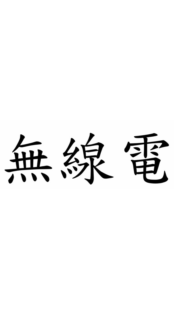 115-2 無線電話務兵轉士暨專長班隊