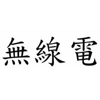 115-2 無線電話務兵轉士暨專長班隊
