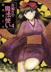 言解きの魔法使い 言解きの魔法使い 3 結月さくら Line マンガ