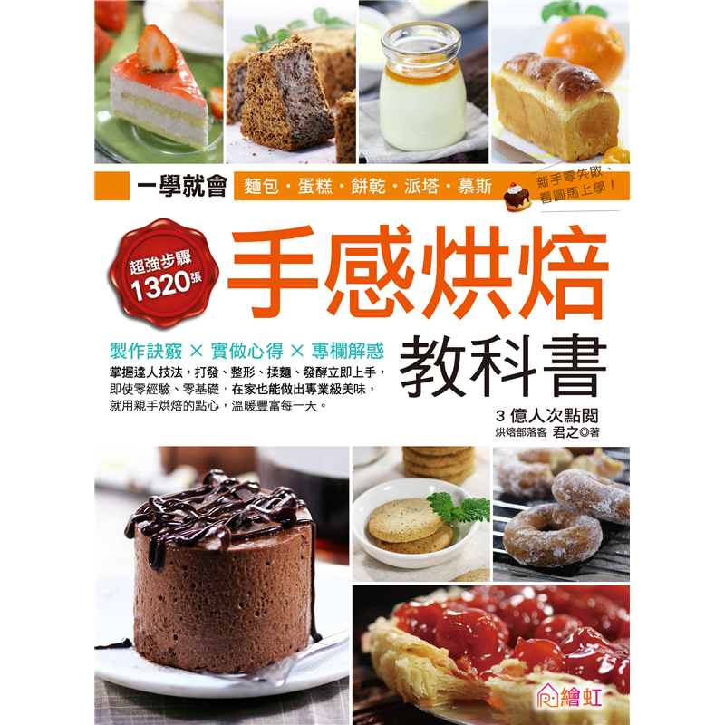 完成令人讚不絕口的甜點。◎以文字搭配精確圖解，所有點心都能一次就成功！ 根據多年的實作經驗，完整呈現所有的製作過程，大幅提升理解度，徹底解決烘焙時最常遇到的問題，再也沒有發不起來的麵糰、打發失敗的戚風