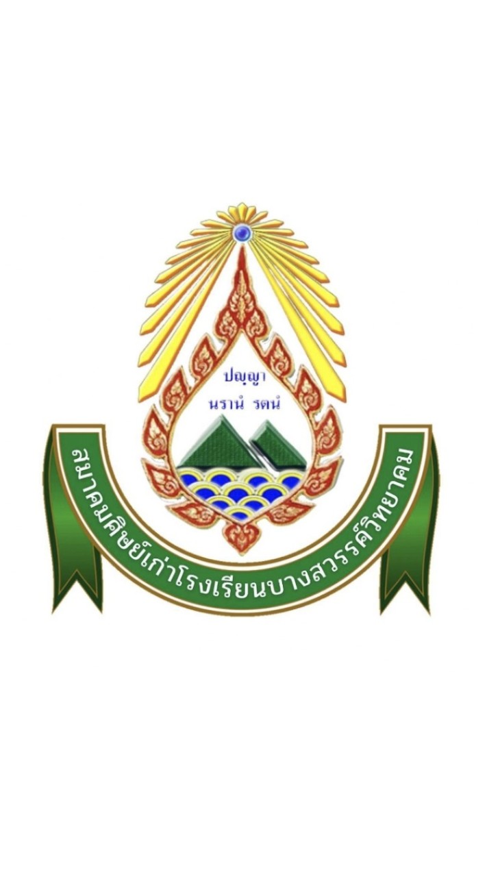 สมาคมศิษย์เก่าโรงเรียนบางสวรรค์วิทยาคม