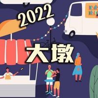 大墩好康服務群