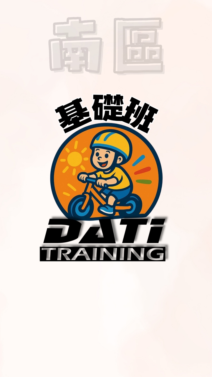 『基礎班』南區 DATI Training