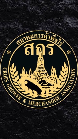 สมาคมการค้าพืชไร่2020