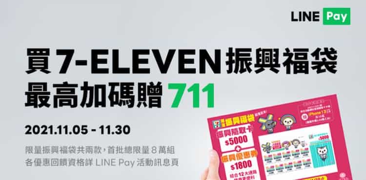 使用 LINE Pay Money 購買 7-ELEVEN 振興福袋，最高回饋 $711