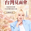 與鄭莉淩老師相遇｜台灣站