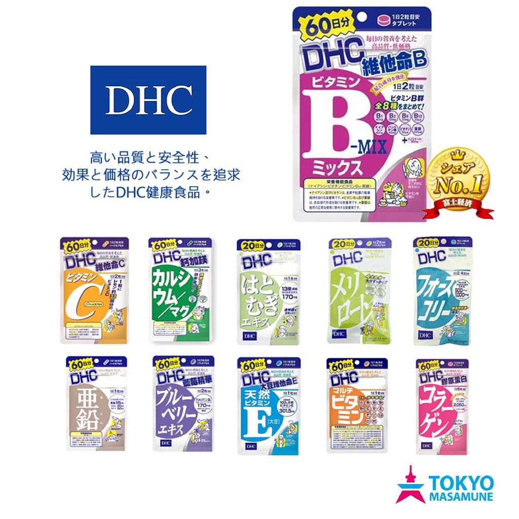 日本 DHC 維他命B群 綜合維他命 薏仁 速攻 藍苺精華 修身素 鈣鎂 鋅亞鉛 膠原蛋白 美腿精華 1.DHC維他命 B群 (60日份/120粒) 【一天滿滿活力】2.DHC維他命C (60日份/1