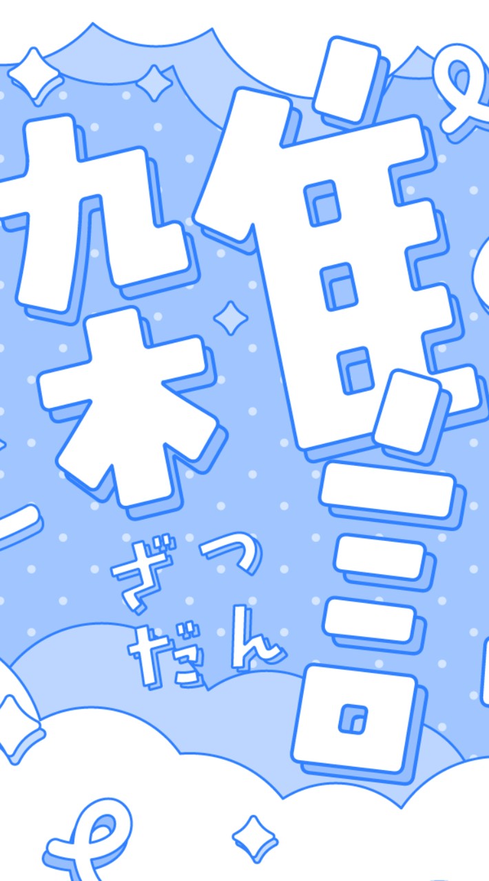 【雑談・ゲーム】みんなで仲良くしよ～超かぐや姫好きだお