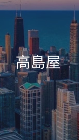【25卒就活生限定】高島屋　選考対策グループ
