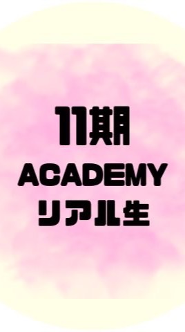 【11期アフロスアカデミー】リアル生