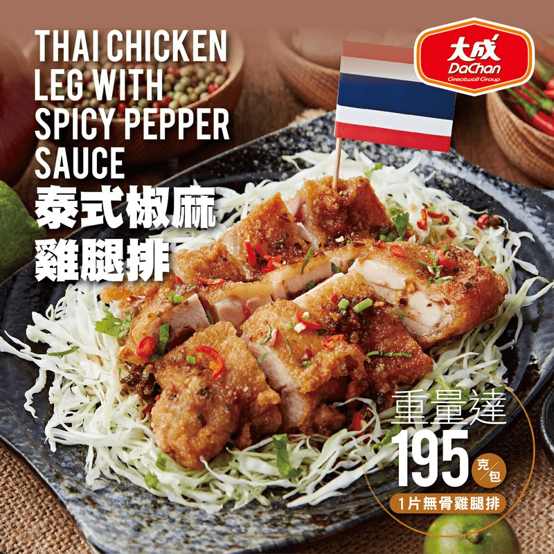 大成泰式椒麻雞腿排，鮮美軟嫩、厚實多汁的雞腿排，包覆著酥脆金黃的外皮，每一口咬下都是頂級的享受，油酥香脆的麵衣包覆住雞腿排，咀嚼時發出清脆的聲音，聲聲作響、口口滿足！沾著風味獨特的醬料一起食用，更是令