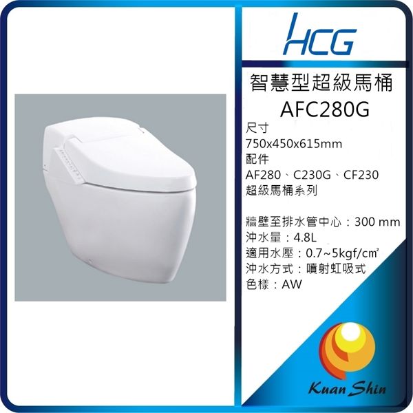 和成 HCG 每月促銷產品 超級馬桶AFC280G/208 全省含安裝體驗價