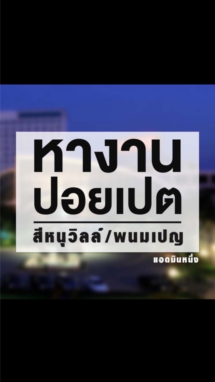 หางานปอยเปต พนมเปญ สีหนุ